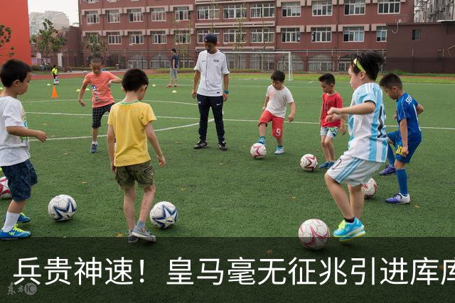兵贵神速！皇马毫无征兆引进库库 36h敲定B席 两天谈好科纳特...