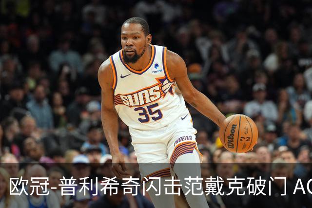 欧冠-普利希奇闪击范戴克破门 AC米兰1-3利物浦